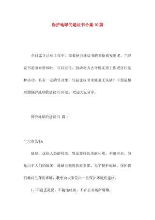 保护地球的建议书合集10篇
