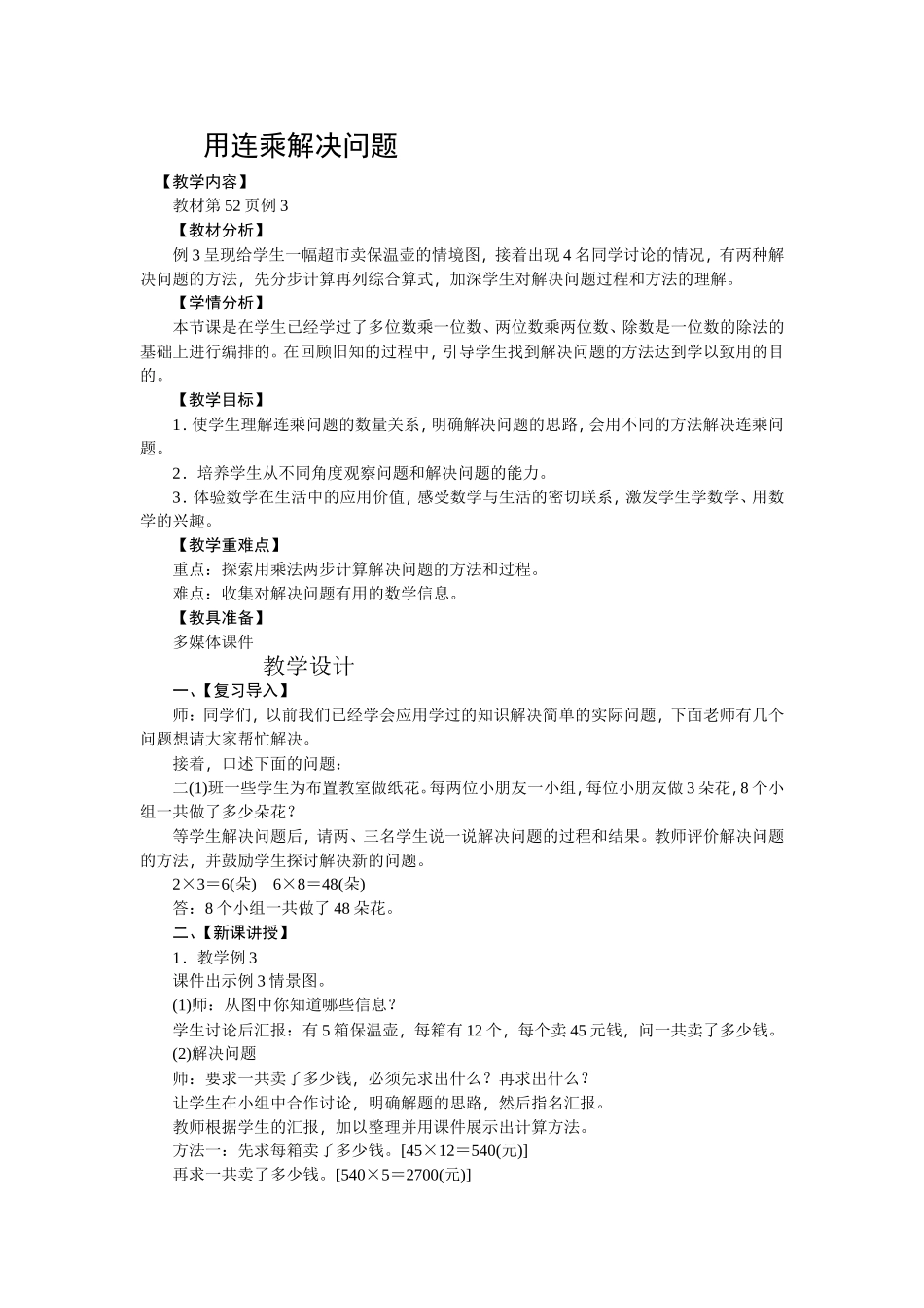 人教2011版小学数学三年级用连乘解决问题-(6)_第1页