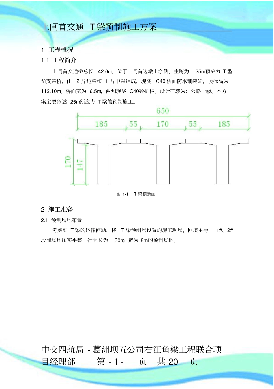 T梁预制施工实施方案_第3页