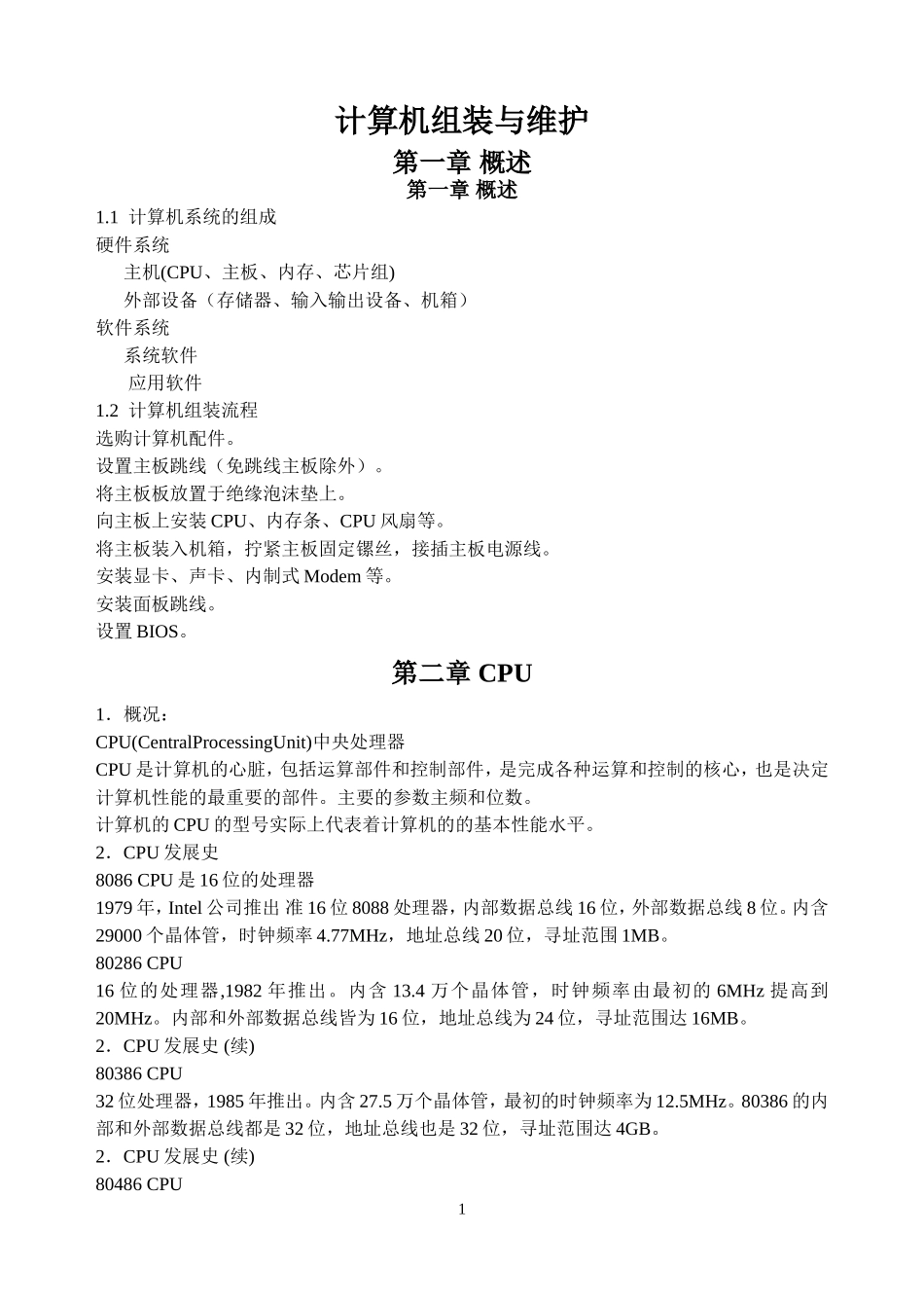 计算机组装与维护.ppt.Convertor_第1页