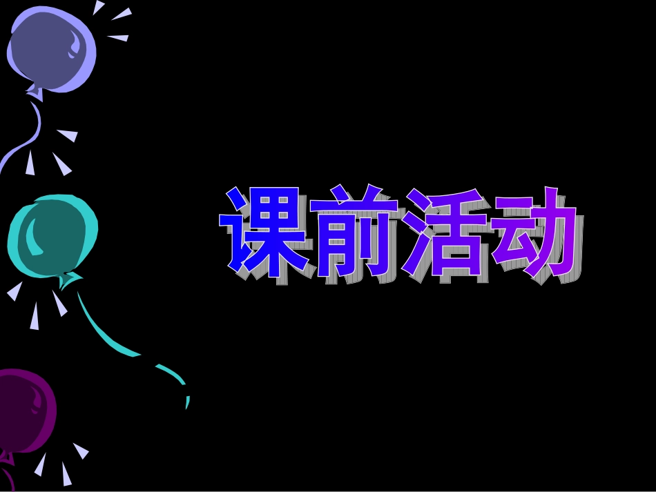 人教版小学美术六年级下册《奇思妙想》课件4_第1页
