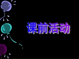 人教版小学美术六年级下册《奇思妙想》课件4