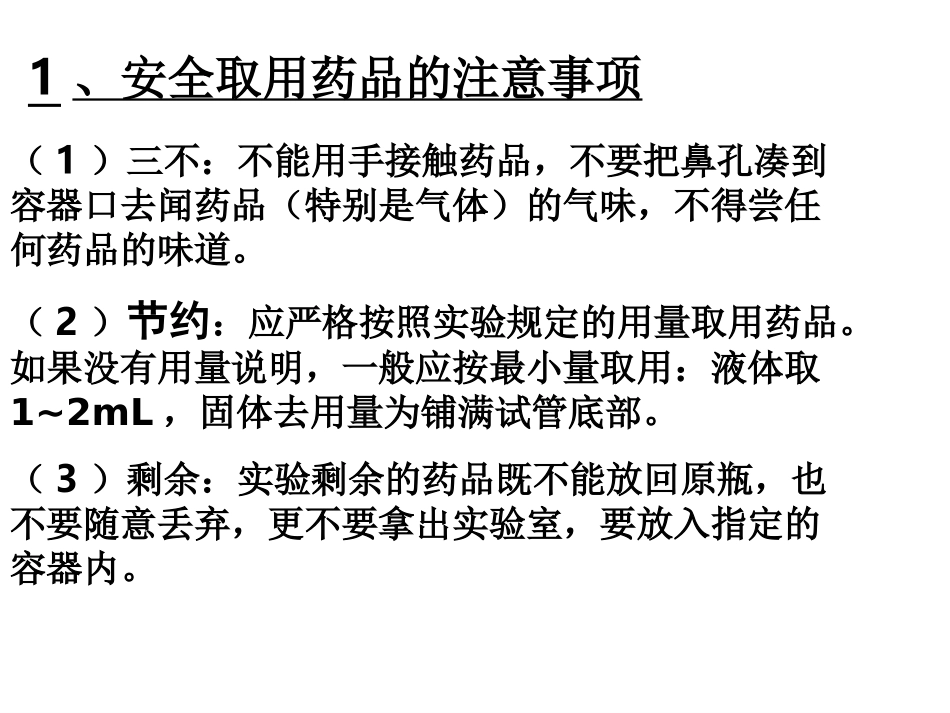 1-1化学实验基本方法_第2页