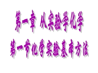 1-1化学实验基本方法
