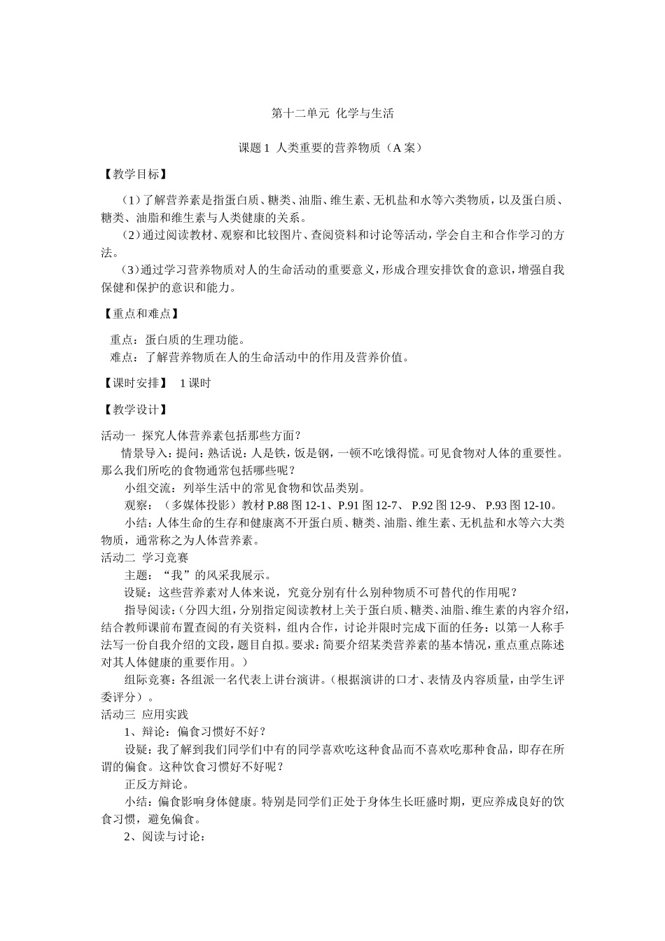 第十二单元-化学与生活-第一课-人类重要的营养物质教案_第1页