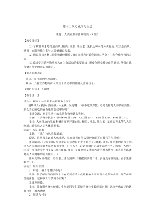第十二单元-化学与生活-第一课-人类重要的营养物质教案