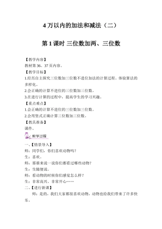 人教2011版小学数学三年级第1课时--三位数加两三位数