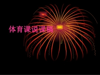 体育课说课稿.ppt1
