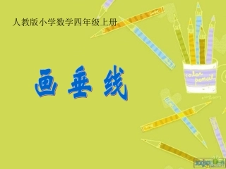 人教版四年级上《画垂线》