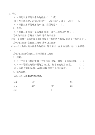 小学数学2011版本小学四年级《三角形的内角和》课后练习