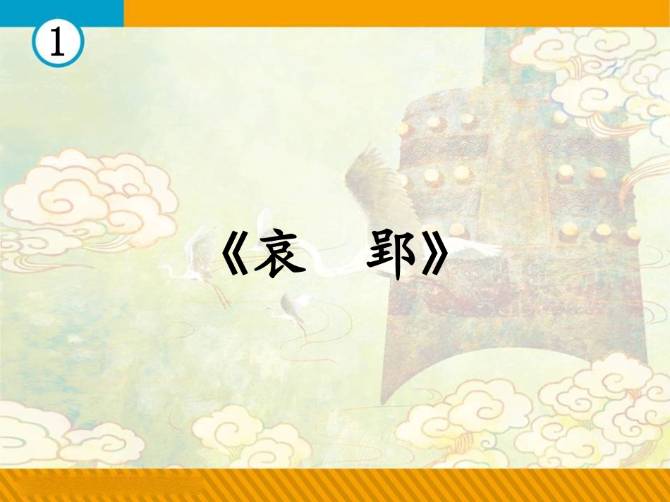 《哀郢》课件_第1页