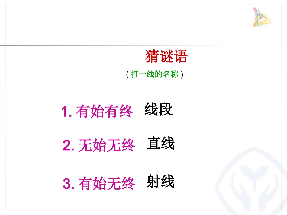小学人教四年级数学线段、射线和直线-(2)_第2页