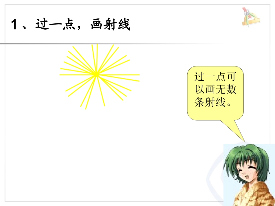 小学人教四年级数学线段、射线和直线-(2)_第3页