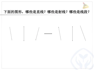 小学人教四年级数学线段、射线和直线-(2)