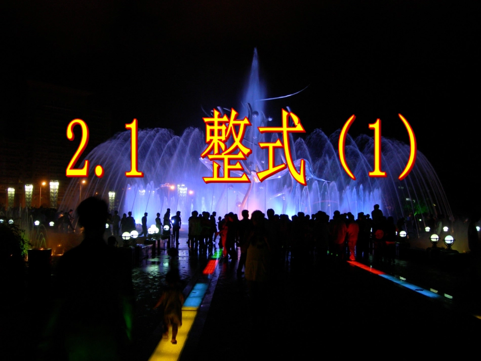 整式第一课时.1整式(2)1_第1页