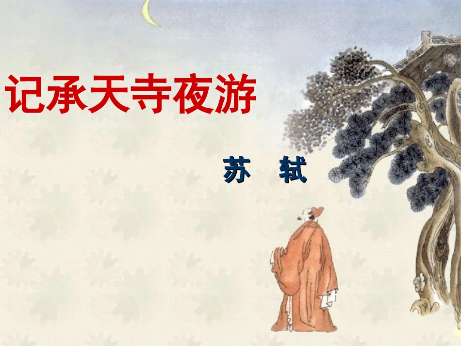 记承天寺夜游_第1页