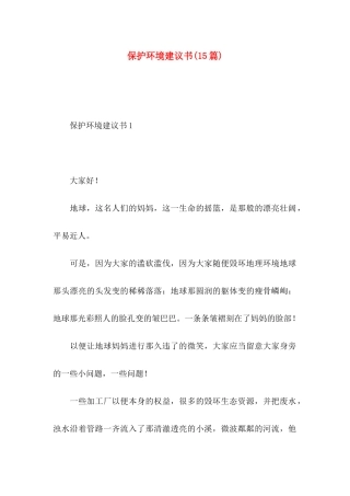 保护环境建议书(15篇) (3)