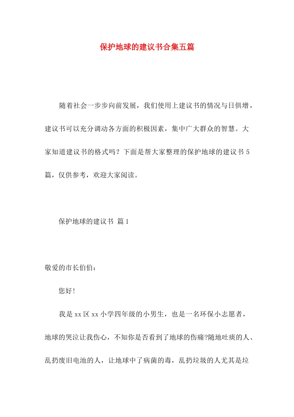 保护地球的建议书合集五篇_第1页