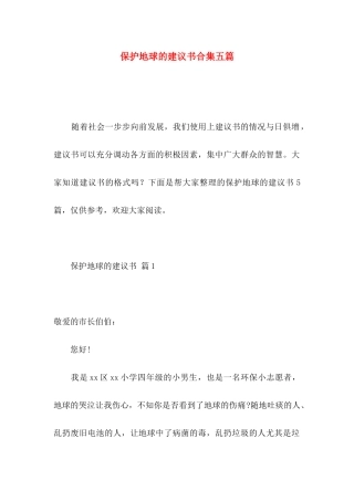 保护地球的建议书合集五篇