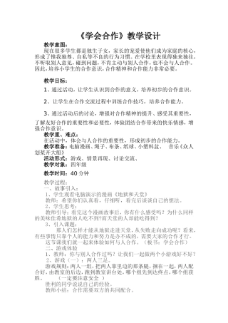 学会合作教学设计