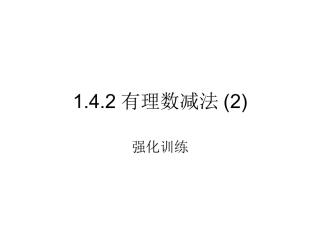 有理数的减法2