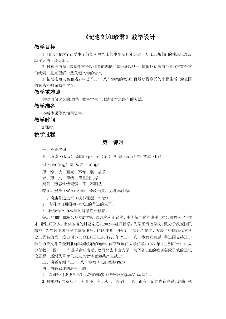 《记念刘和珍君》教学设计3_第1页