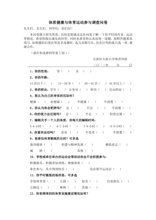 体质健康与体育运动参与调查问卷