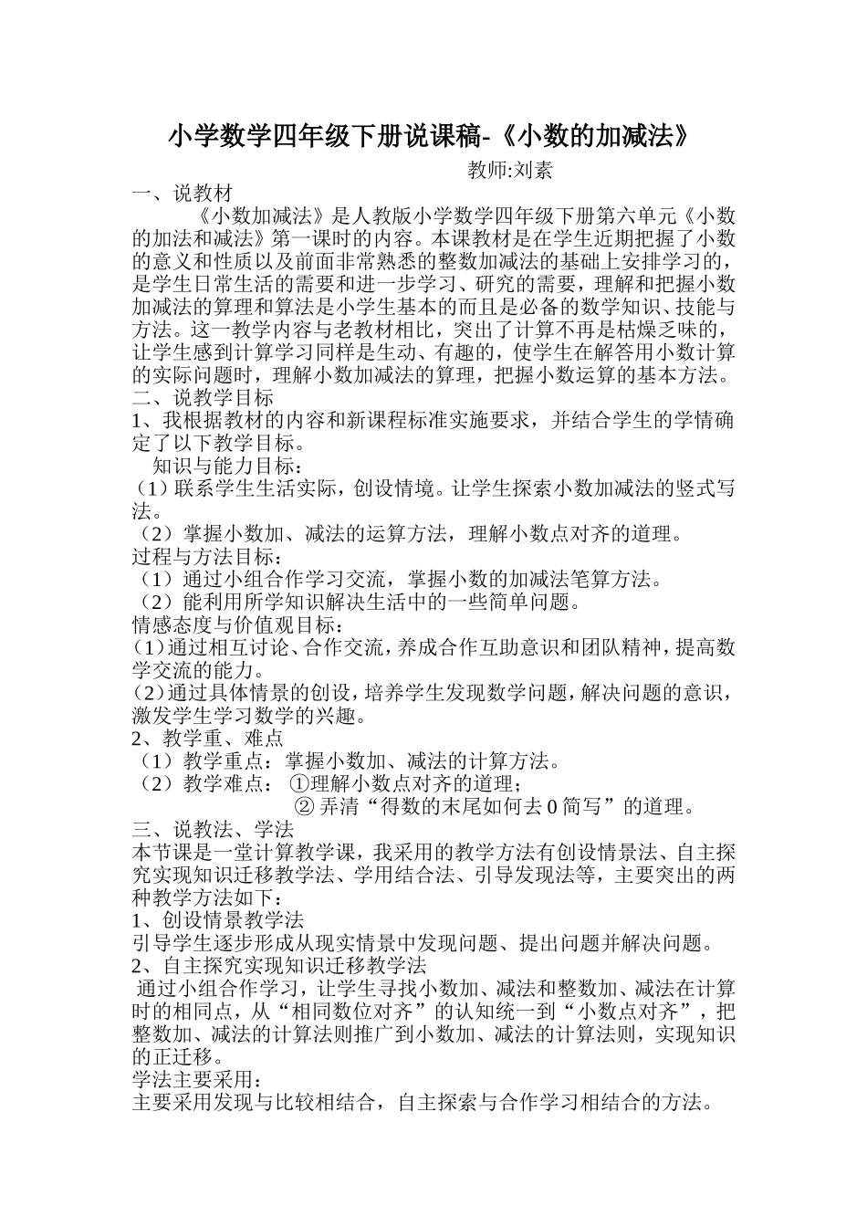人教2011版小学数学四年级《小数加减法》说课稿_第1页