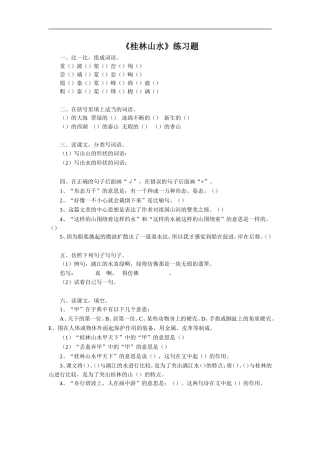 《桂林山水》习题1