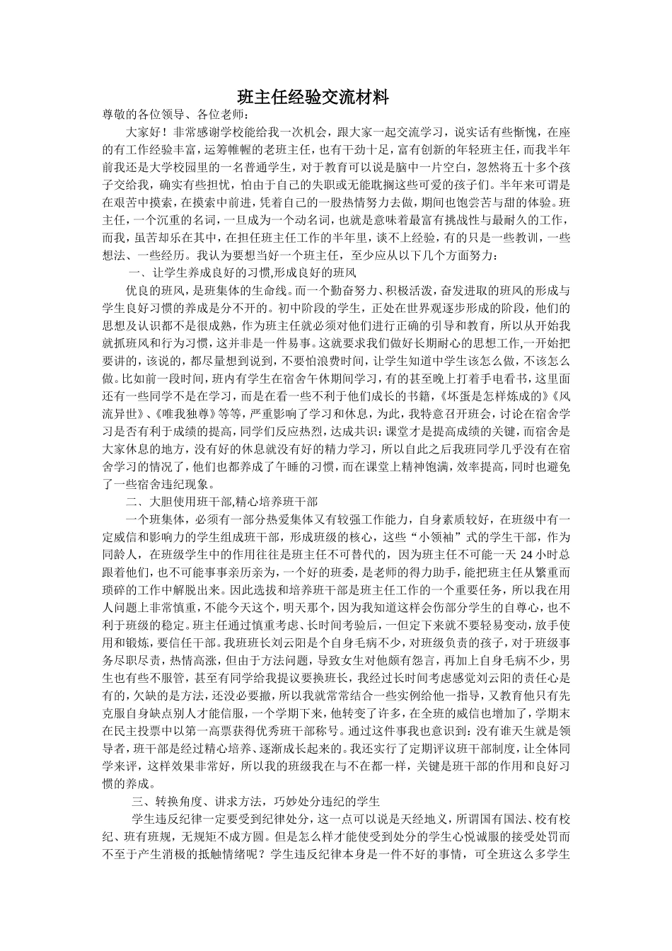 班主任工作经验交流材料5_第1页
