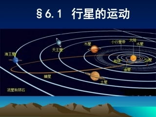 6.1行星的运动
