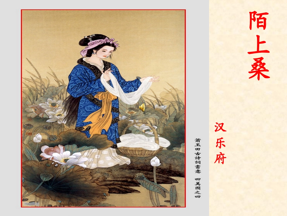 《陌上桑》ppt课件(18页)_第1页