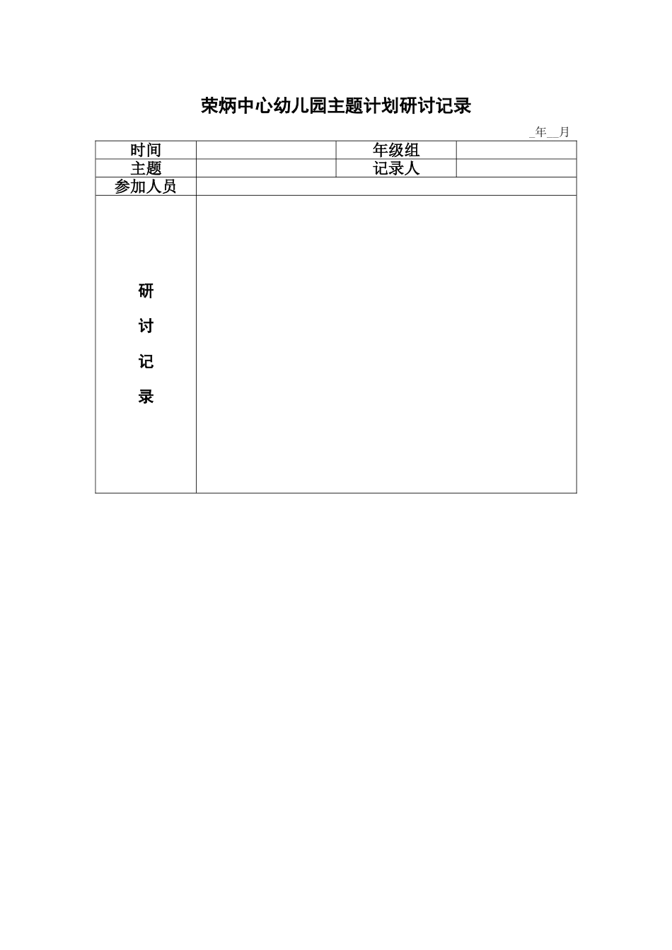 荣炳中心幼儿园主题计划研讨记录_第1页
