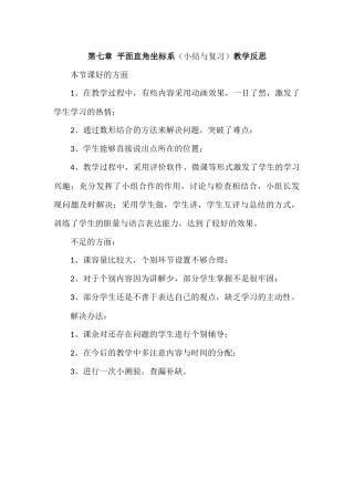 第七章平面直角坐标系(小结与复习)教学反思