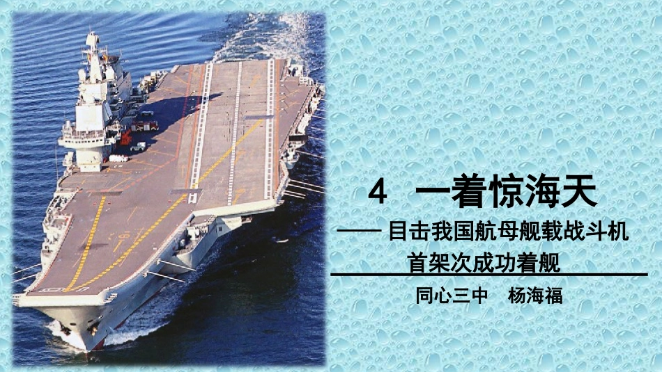 4一着惊海天——目击我国航母舰载战斗机首架次成功着舰-(2)_第1页