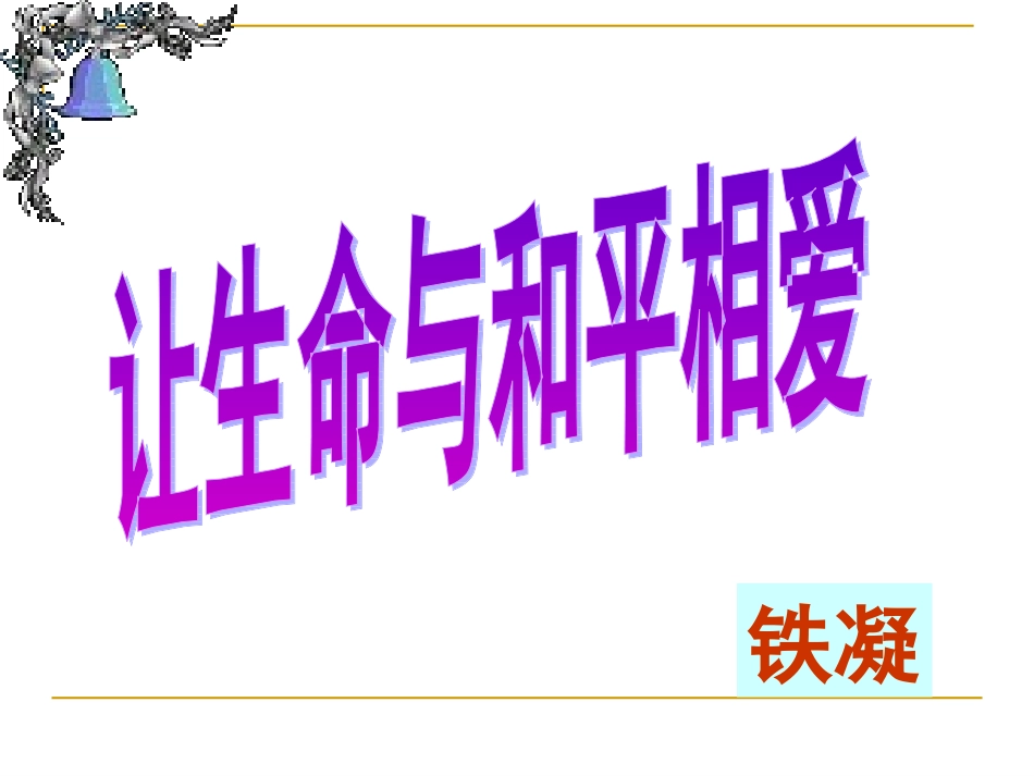 生命与和平相爱_第1页