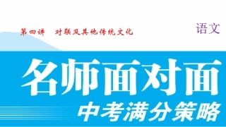 第四讲-对联及其他传统文化