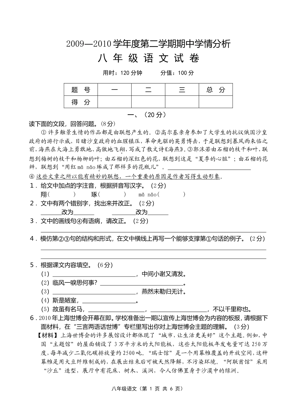 2009—2010学年度第二学期期中学情分析八年级语文试卷_第1页