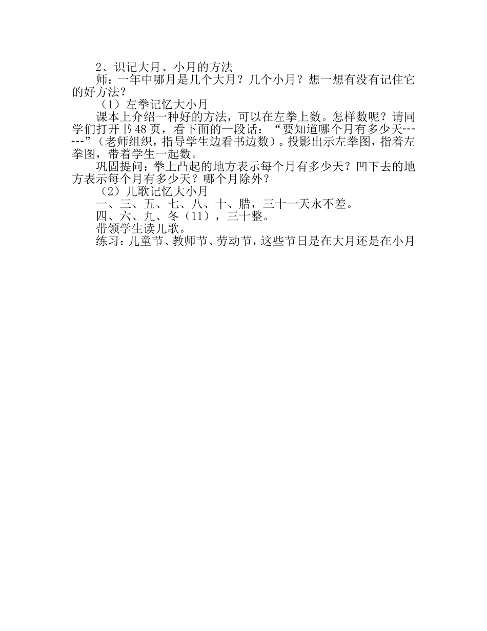 人教2011版小学数学三年级识记大小月的方法_第1页