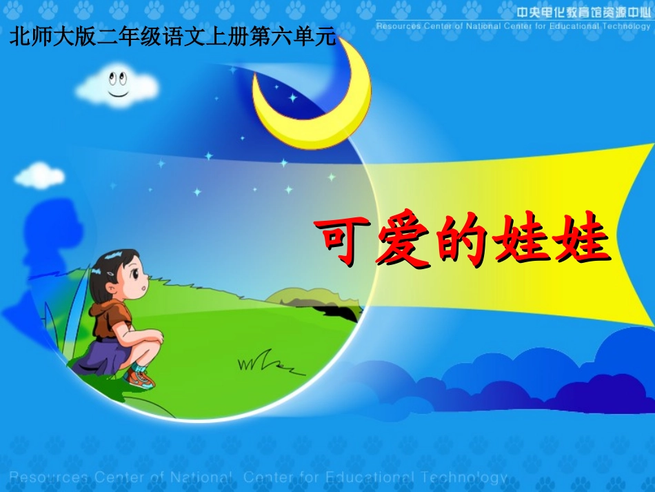 可爱的娃娃第二课时_第1页