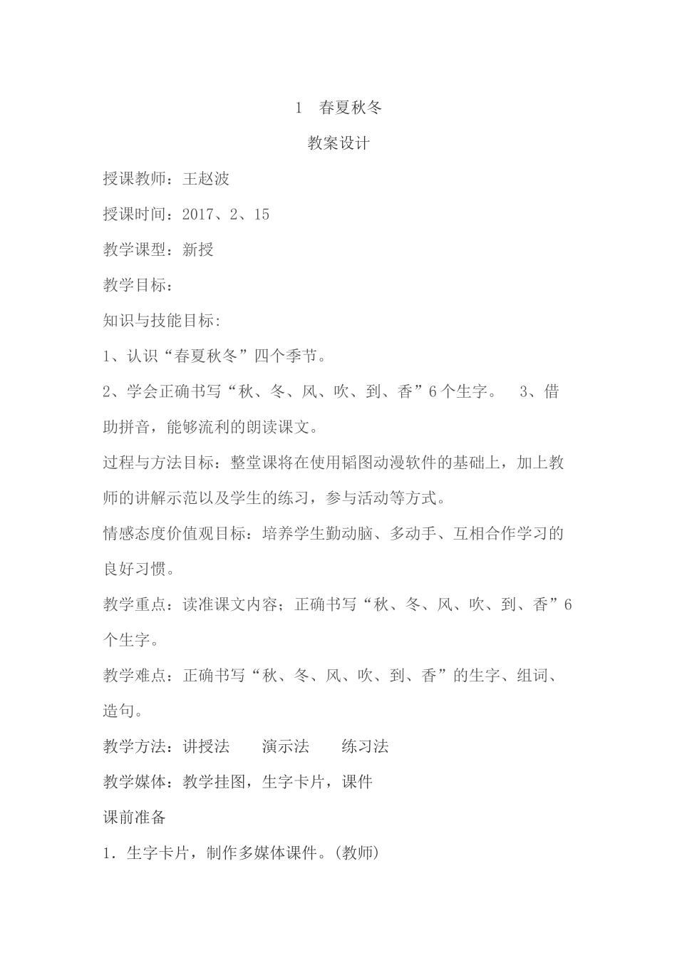 (部编)人教语文2011课标版一年级下册《春夏秋冬》-(6)_第1页