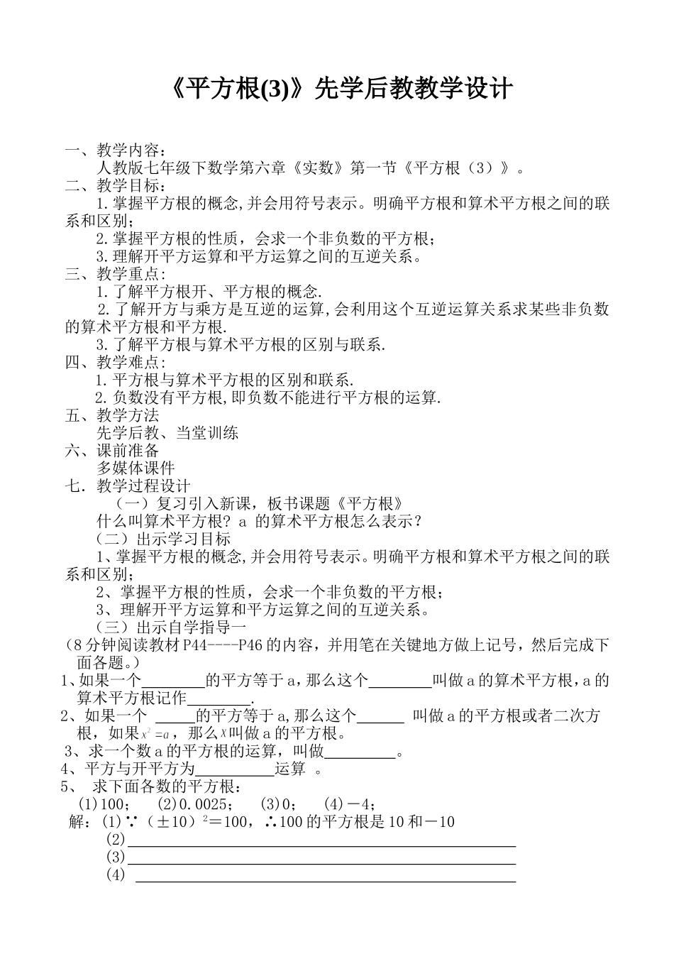 平方根(3)先学后教教学设计_第1页