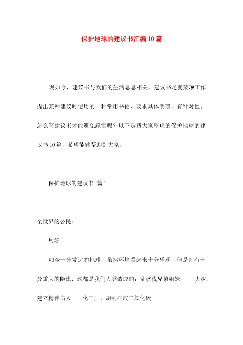 保护地球的建议书汇编10篇_第1页