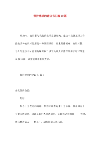 保护地球的建议书汇编10篇