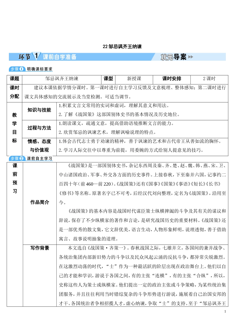 22-邹忌讽齐王纳谏(导学案)_第1页