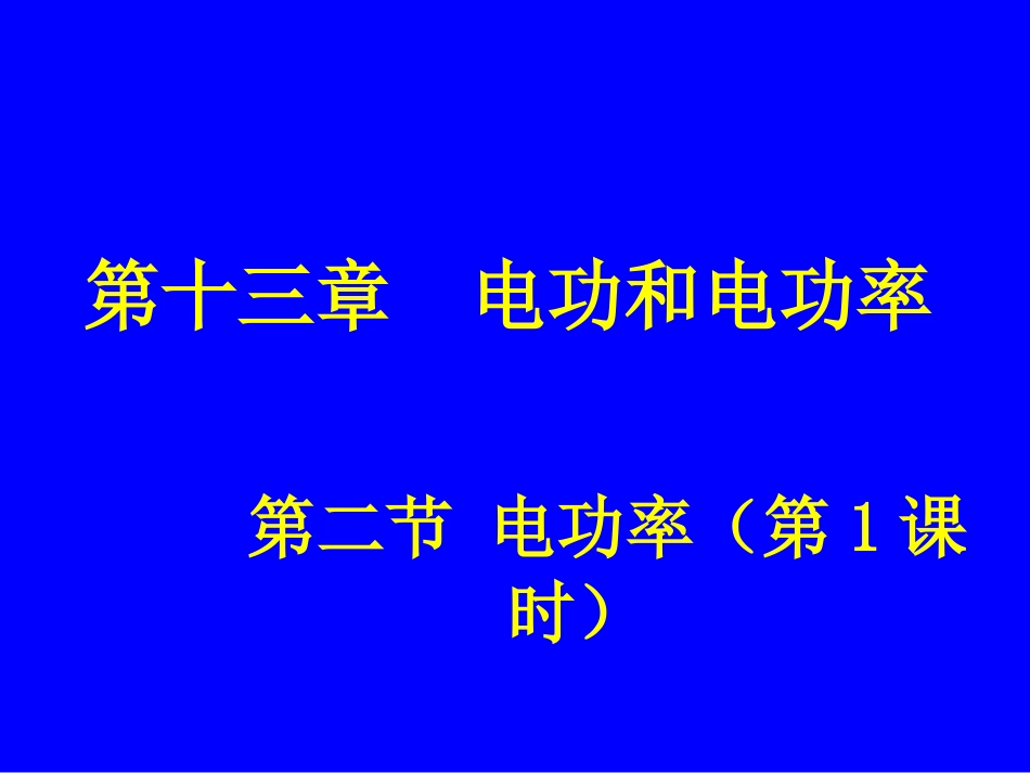 第二节电功率_第1页