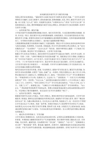 如何激发低年级学生学习数学的兴趣