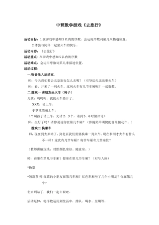 中班数学游戏《去旅行》王晓霞介休市第二幼儿园