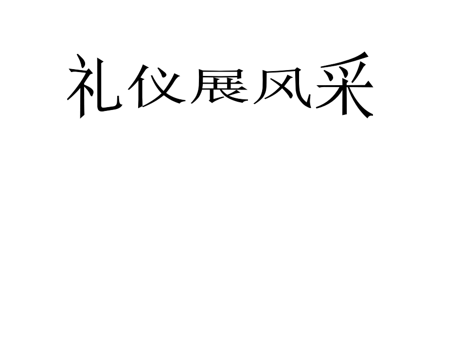 人教版八年级上册第七课第二框-礼仪展风采_第1页