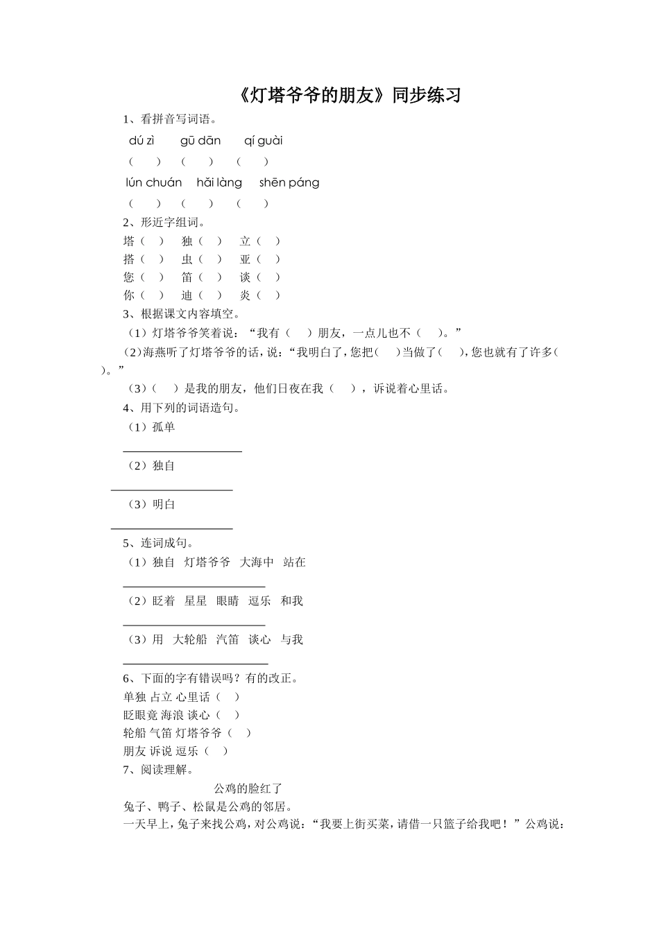(2017年春季版)《灯塔爷爷的朋友》同步练习1_第1页